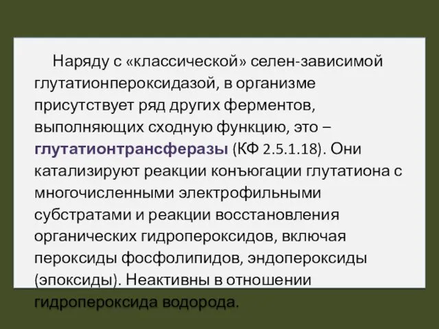 Наряду с «классической» селен-зависимой глутатионпероксидазой, в организме присутствует ряд других