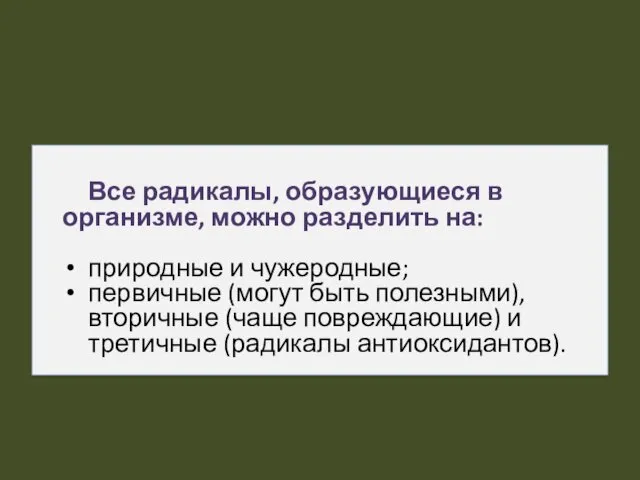 Все радикалы, образующиеся в организме, можно разделить на: природные и