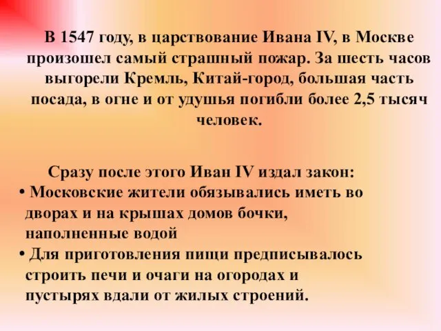 В 1547 году, в царствование Ивана IV, в Москве произошел