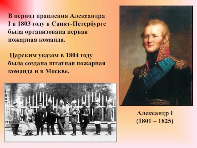 В период правления Александра I в 1803 году в Санкт-Петербурге