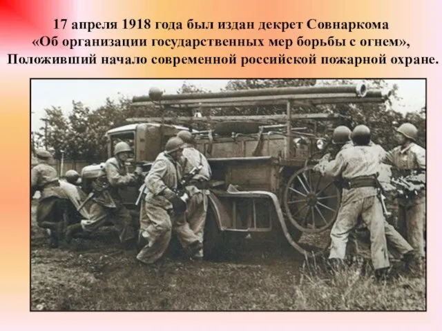 17 апреля 1918 года был издан декрет Совнаркома «Об организации