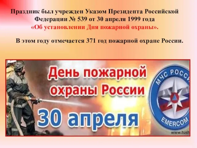 В этом году отмечается 371 год пожарной охране России. Праздник