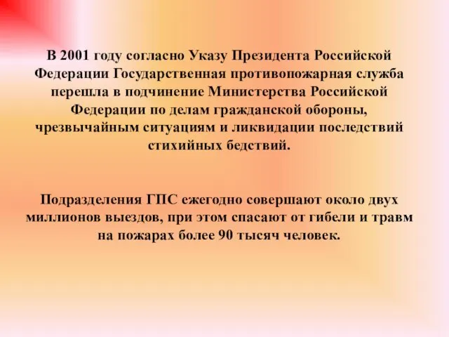 В 2001 году согласно Указу Президента Российской Федерации Государственная противопожарная