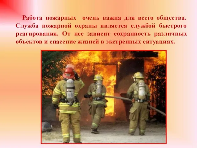Работа пожарных очень важна для всего общества. Служба пожарной охраны