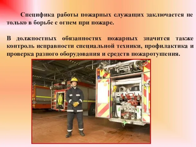 Специфика работы пожарных служащих заключается не только в борьбе с
