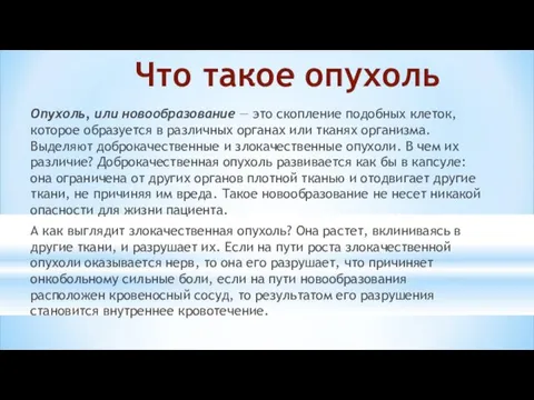 Что такое опухоль Опухоль, или новообразование — это скопление подобных