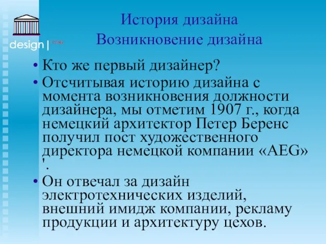 История дизайна Возникновение дизайна Кто же первый дизайнер? Отсчитывая историю