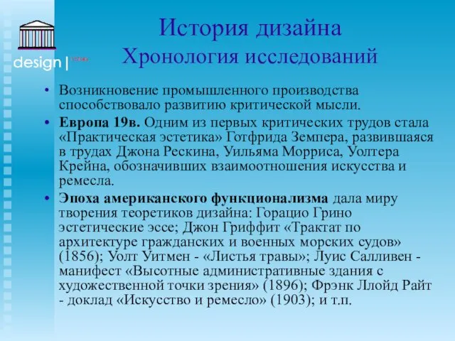 История дизайна Хронология исследований Возникновение промышленного производства способствовало развитию критической