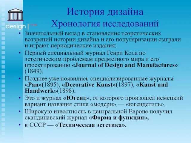 История дизайна Хронология исследований Значительный вклад в становление теоретических воззрений