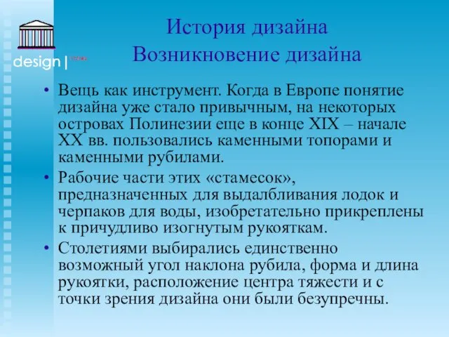 История дизайна Возникновение дизайна Вещь как инструмент. Когда в Европе