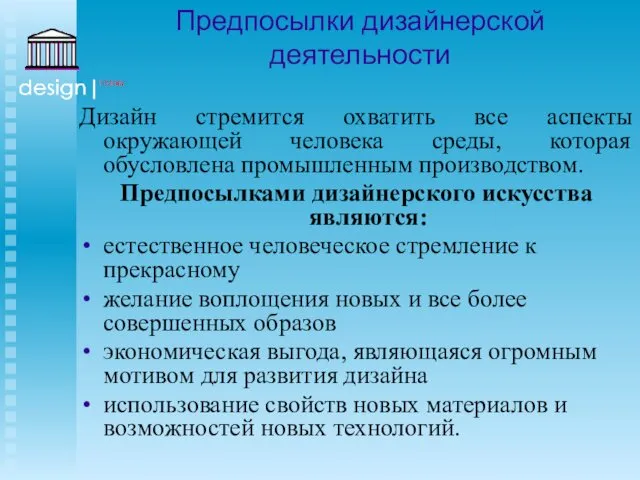 Дизайн стремится охватить все аспекты окружающей человека среды, которая обусловлена