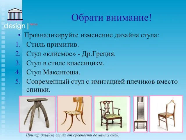 Обрати внимание! Проанализируйте изменение дизайна стула: Стиль примитив. Стул «клисмос»