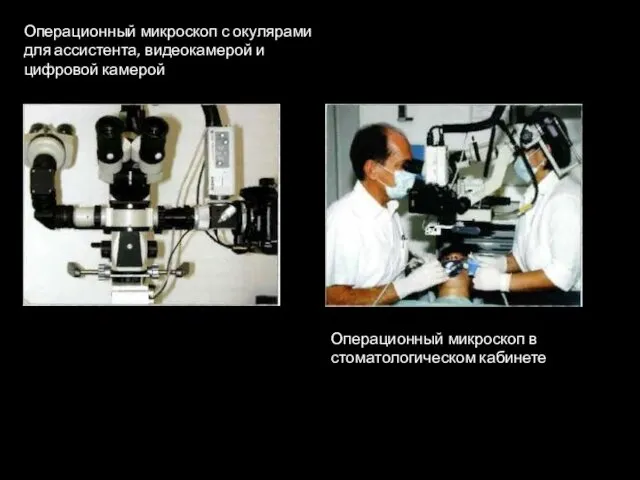 Операционный микроскоп с окулярами для ассистента, видеокамерой и цифровой камерой Операционный микроскоп в стоматологическом кабинете