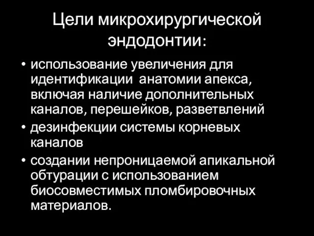 Цели микрохирургической эндодонтии: использование увеличения для идентификации анатомии апекса, включая