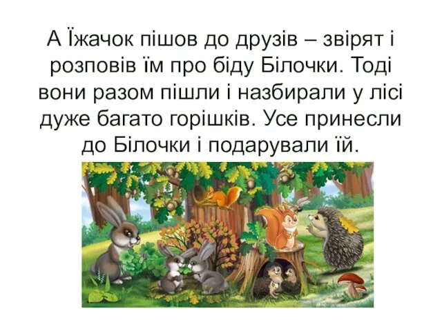 А Їжачок пішов до друзів – звірят і розповів їм