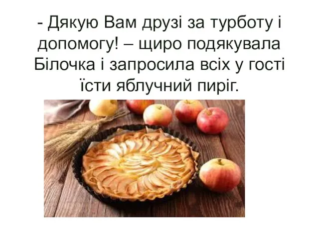 - Дякую Вам друзі за турботу і допомогу! – щиро