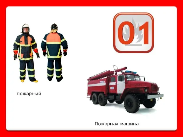 пожарный Пожарная машина