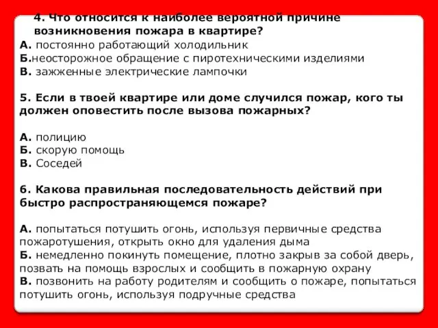 4. Что относится к наиболее вероятной причине возникновения пожара в