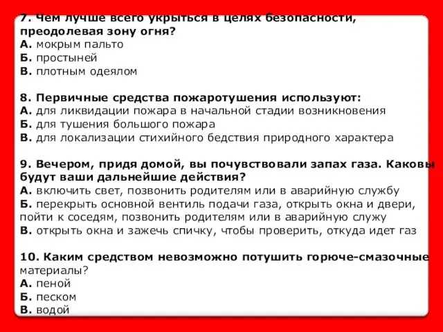 7. Чем лучше всего укрыться в целях безопасности, преодолевая зону