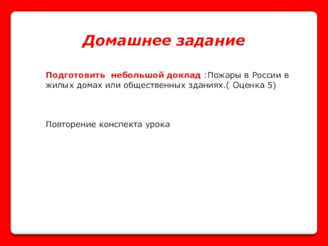 Домашнее задание Подготовить небольшой доклад :Пожары в России в жилых