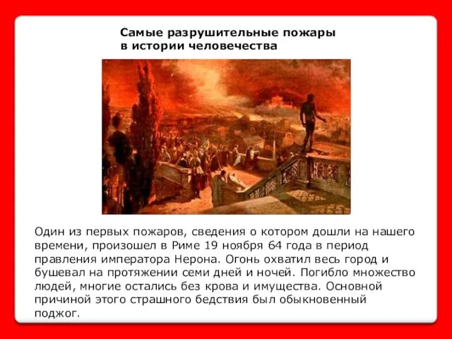 Самые разрушительные пожары в истории человечества Один из первых пожаров,
