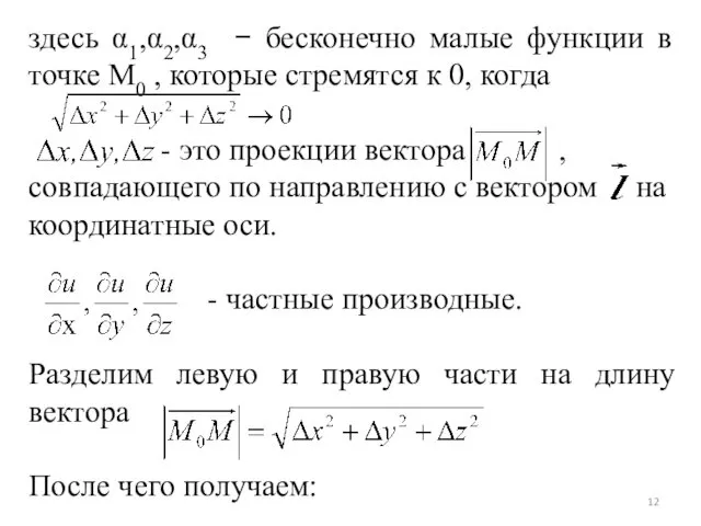 здесь α1,α2,α3 − бесконечно малые функции в точке М0 ,