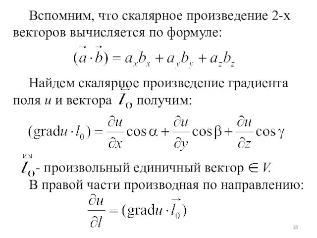 Вспомним, что скалярное произведение 2-х векторов вычисляется по формуле: Найдем