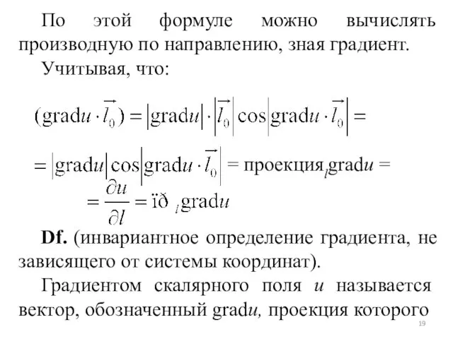 По этой формуле можно вычислять производную по направлению, зная градиент.