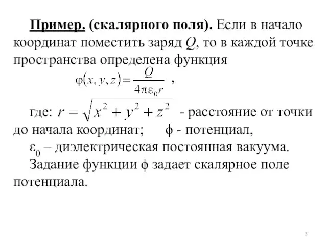 Пример. (скалярного поля). Если в начало координат поместить заряд Q,