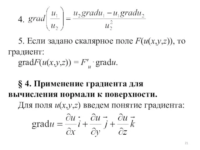 4. 5. Если задано скалярное поле F(u(x,y,z)), то градиент: gradF(u(x,y,z))