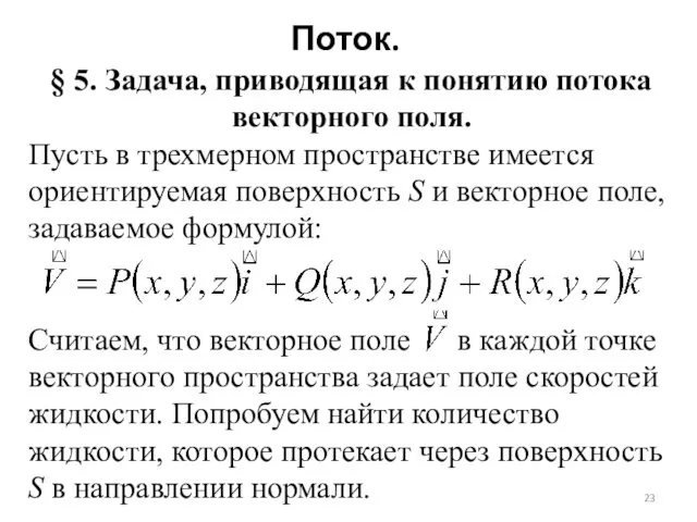 Поток. § 5. Задача, приводящая к понятию потока векторного поля.