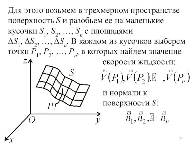 Для этого возьмем в трехмерном пространстве поверхность S и разобьем