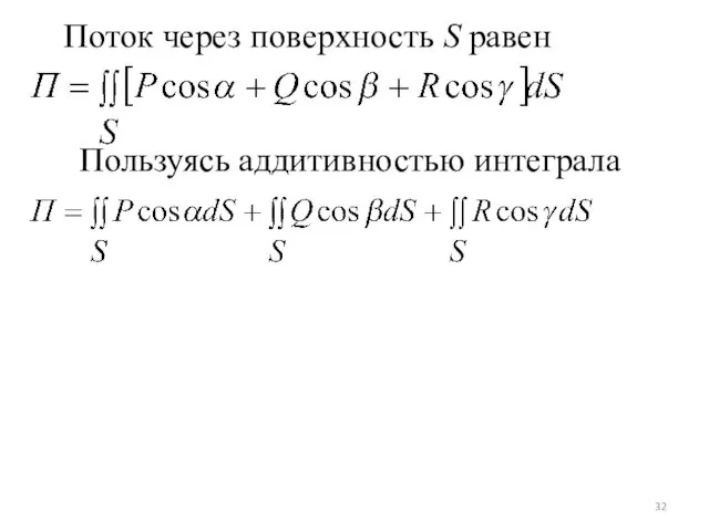 Поток через поверхность S равен Пользуясь аддитивностью интеграла