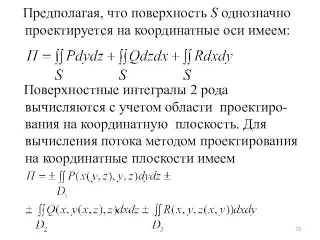 Предполагая, что поверхность S однозначно проектируется на координатные оси имеем: