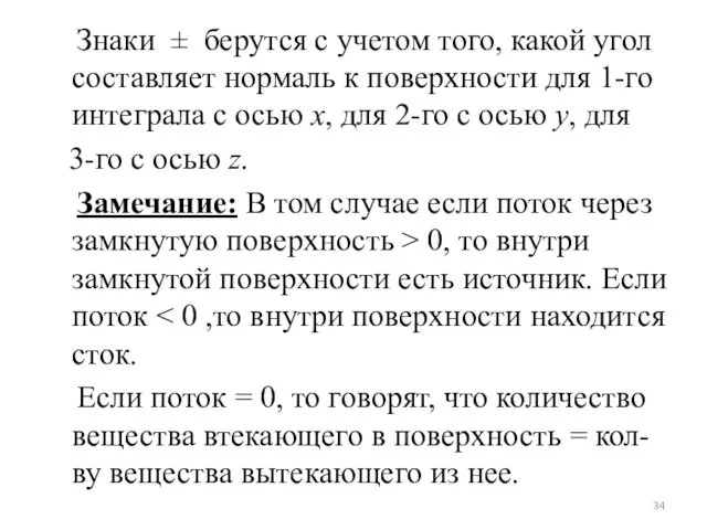 Знаки ± берутся с учетом того, какой угол составляет нормаль