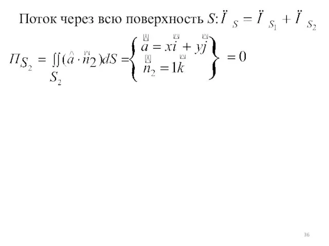 Поток через всю поверхность S: