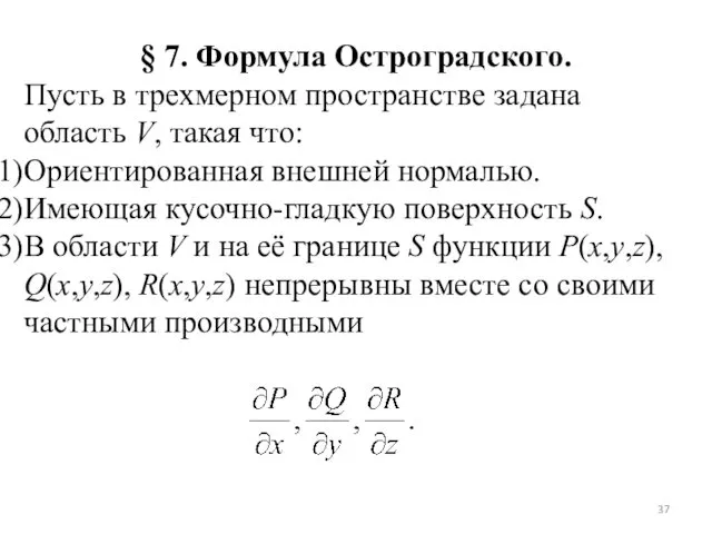 § 7. Формула Остроградского. Пусть в трехмерном пространстве задана область