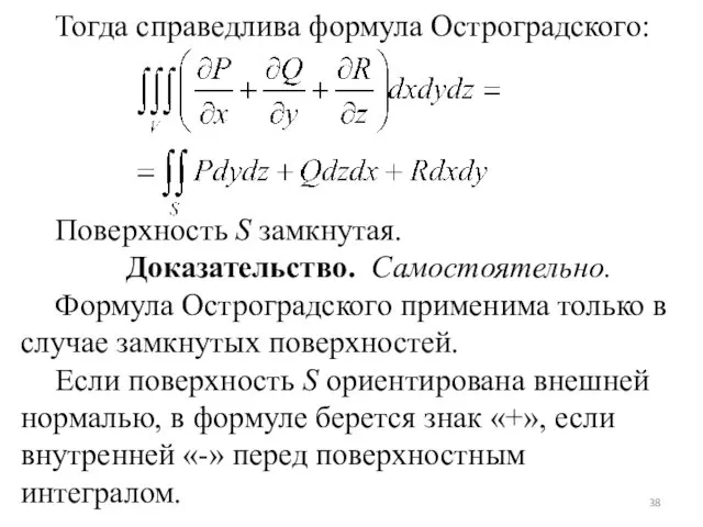 Тогда справедлива формула Остроградского: Поверхность S замкнутая. Доказательство. Самостоятельно. Формула