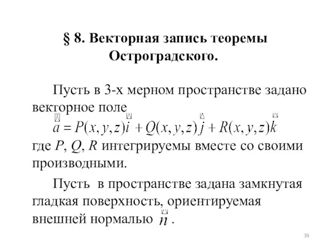 § 8. Векторная запись теоремы Остроградского. Пусть в 3-х мерном