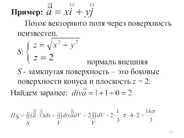 Пример: Поток векторного поля через поверхность неизвестен. S: нормаль внешняя