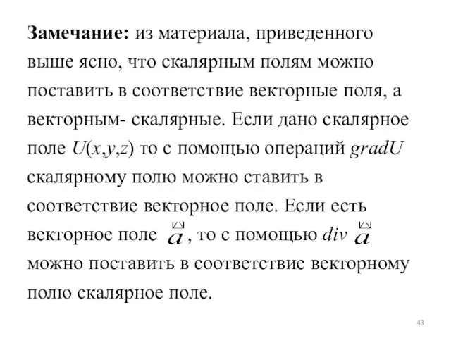 Замечание: из материала, приведенного выше ясно, что скалярным полям можно