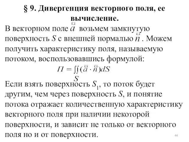 § 9. Дивергенция векторного поля, ее вычисление. В векторном поле