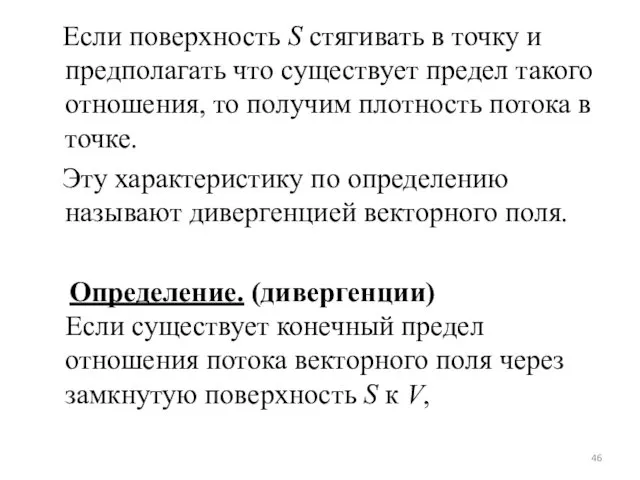 Если поверхность S стягивать в точку и предполагать что существует