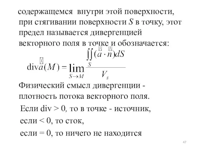 содержащемся внутри этой поверхности, при стягивании поверхности S в точку,