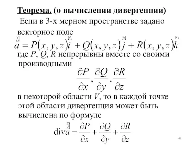 Теорема. (о вычислении дивергенции) Если в 3-х мерном пространстве задано