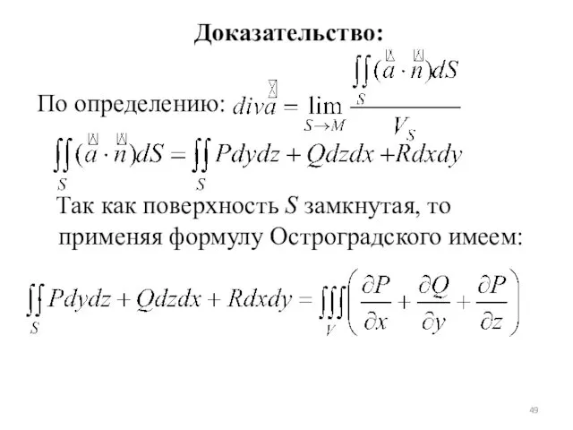 Доказательство: По определению: Так как поверхность S замкнутая, то применяя формулу Остроградского имеем: