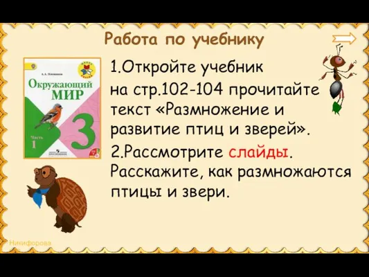 Работа по учебнику 1.Откройте учебник на стр.102-104 прочитайте текст «Размножение и развитие птиц