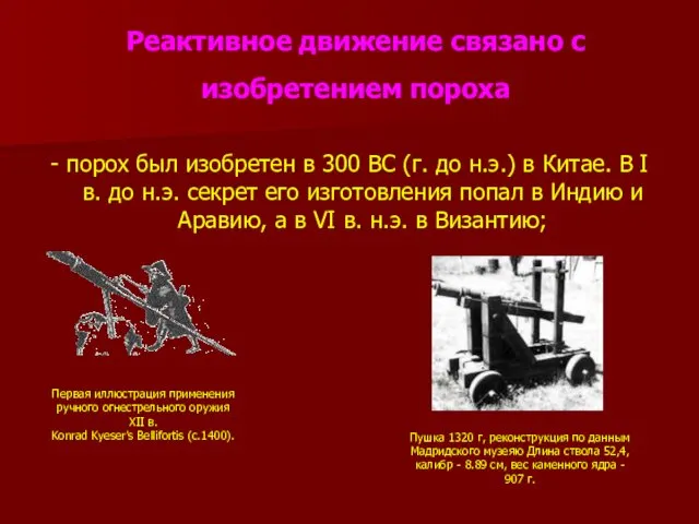 Реактивное движение связано с изобретением пороха Первая иллюстрация применения ручного