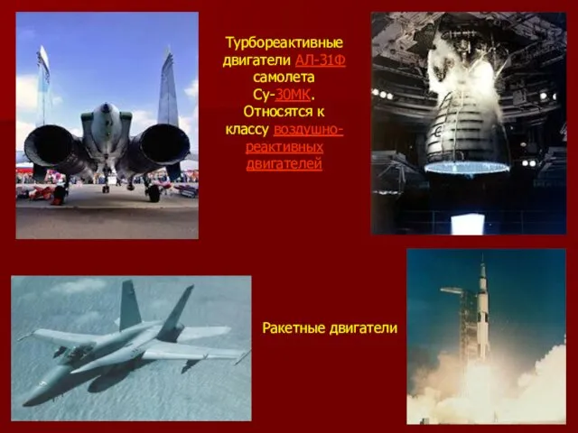 Турбореактивные двигатели АЛ-31Ф самолета Су-30МК. Относятся к классу воздушно-реактивных двигателей Ракетные двигатели