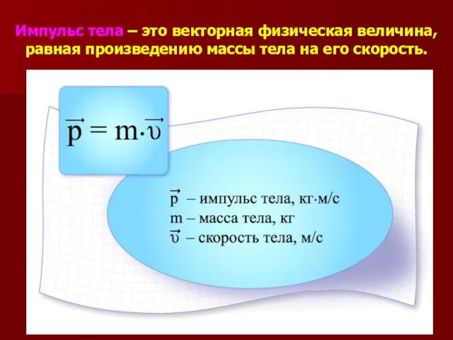 Импульс тела – это векторная физическая величина, равная произведению массы тела на его скорость.